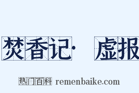 焚香记·虚报是什么意思的图片